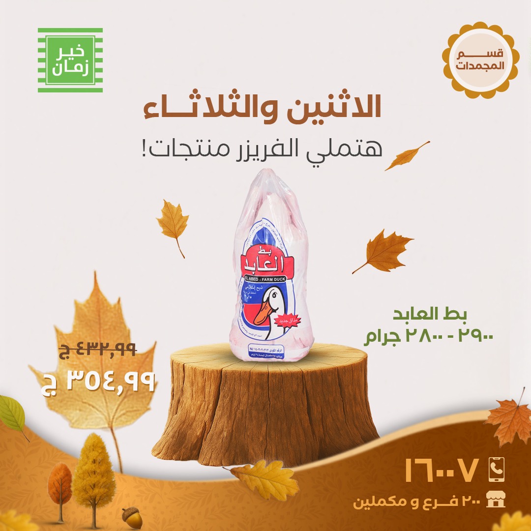 kheir-zaman offers from 20oct to 1oct 2025 عروض خير زمان من 20 أكتوبر حتى 1 أكتوبر 2025 صفحة رقم 11